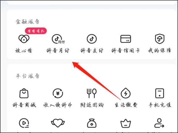 抖音月付在哪里还款#开通抖音月付有风险吗