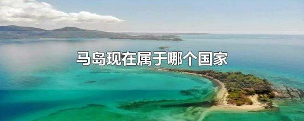 马岛地图位置#马岛现在属于哪个国家