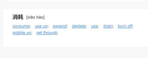 消耗英文名词#消耗的名词形式