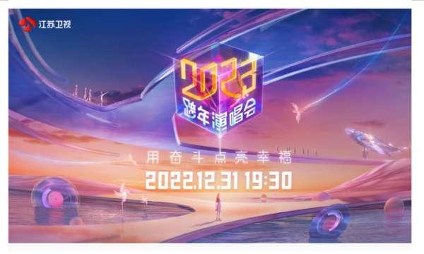 江苏卫视跨年节目表2023#北京卫视节目表