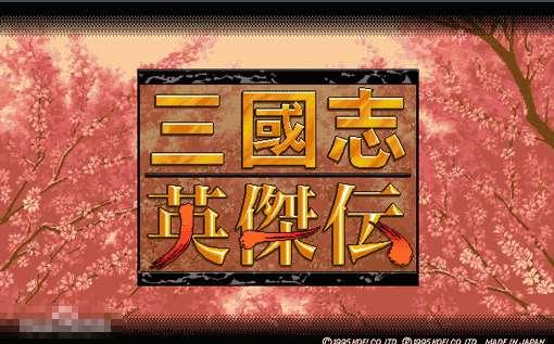 圣三国志英杰传秘籍#三国英杰传最强15人