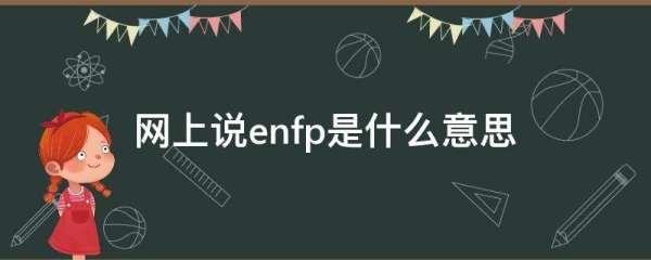 enfp是什么意思啊#enfp介绍