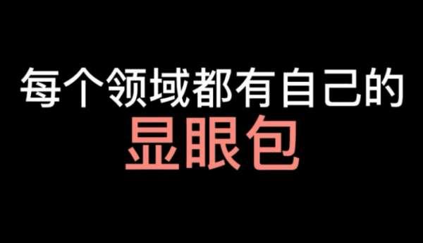 显眼包啥意思是褒义词吗#显眼包的梗哪里来的