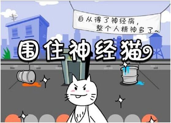 围住神经猫游戏规则#围住神经猫全屏无棋怎么走