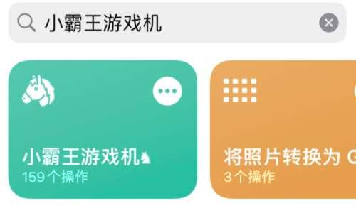 iphone小霸王游戏快捷指令