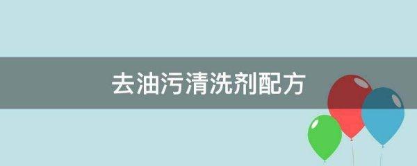 油烟机油污清洗剂配方#油烟机油垢太厚了怎么去除