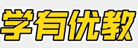 学有优教app注册激活#学生激活码查询