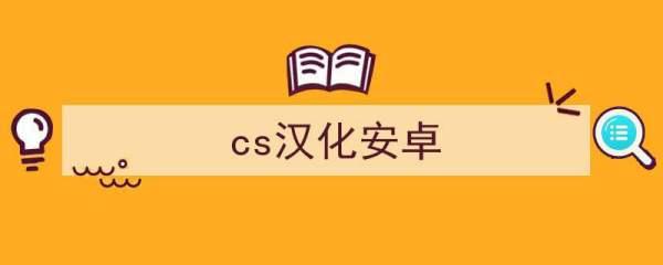 cs16安卓中文直装版版*