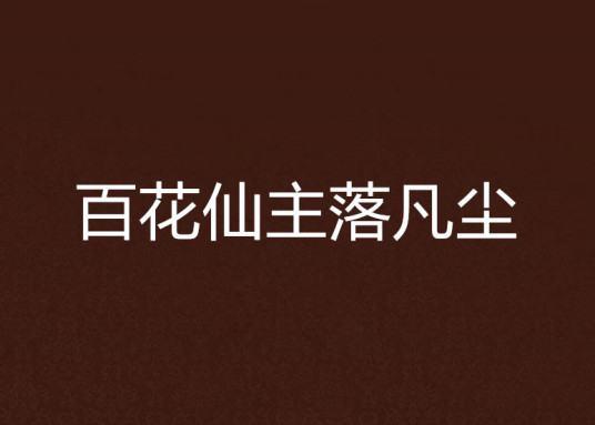 仙落凡尘攻略#百花仙主落凡尘怎么不能看