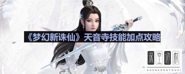 qq仙侠传九重天加点#梦幻新诛仙加点