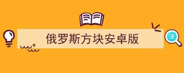 安卓游戏俄罗斯方块#方块消除小游戏