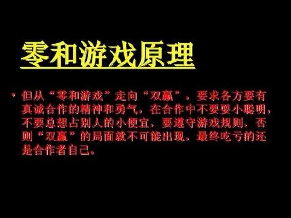 零和游戏是啥意思#什么叫零和游戏