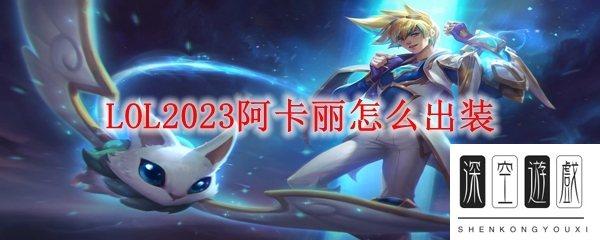 阿卡丽出装顺序2023#阿卡丽战士出装