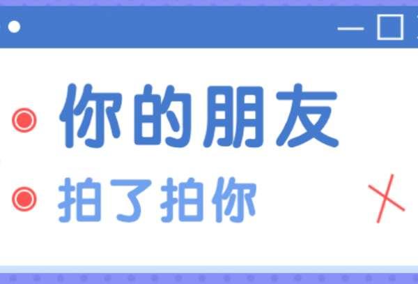 微信拍一拍可炸全屏#拍一拍炸一炸怎么设置