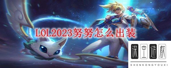 努努打野出装2023#努努雪球秒人出装2022