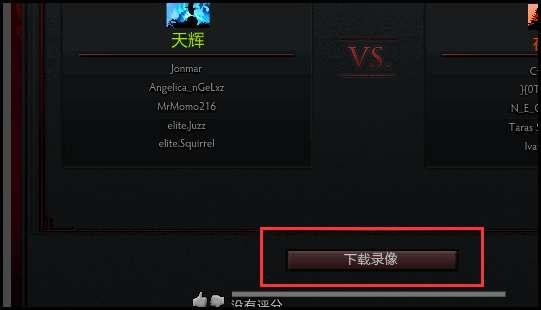 dota录像怎么看#dota2的录像文件在哪