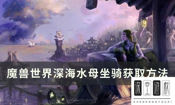 魔兽深海水母坐骑#什么坐骑可以让自己变成水母