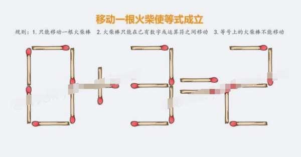 移动一根火柴使等式成立#只移动一根火柴图简单