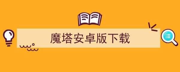 安卓版所有魔塔游戏#魔塔最新版本合集