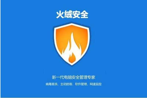 什么安全卫士好用#火绒安全软件的使用效果