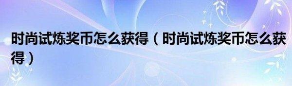 时尚试炼币怎么获得#九重试炼礼包码2023