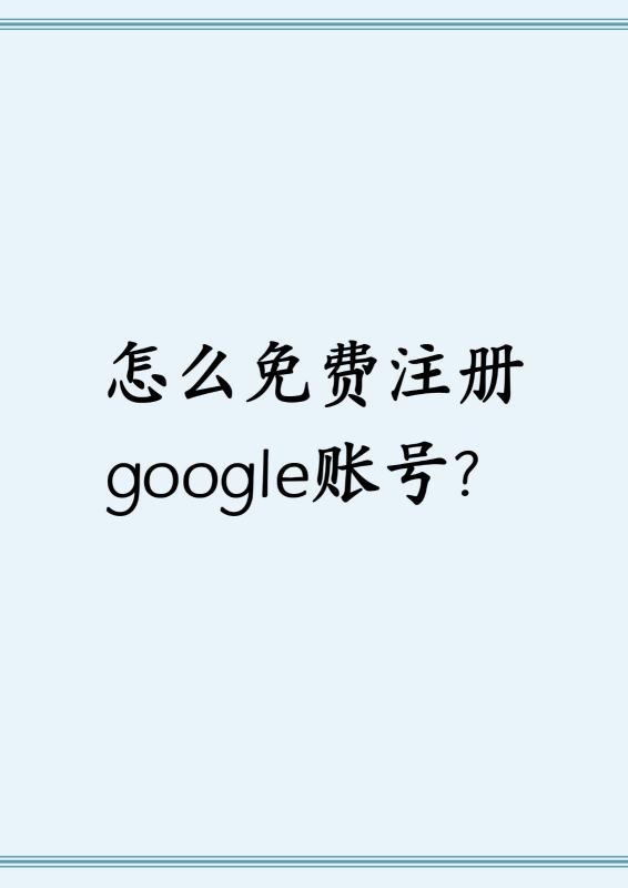 国内怎么创建谷歌账号#谷歌账号购买2元自动发货