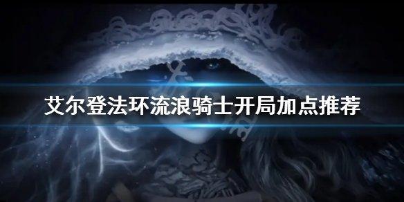 流浪骑士加点推荐#流浪骑士怎么玩才厉害