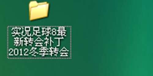 实况8最新转会补丁#实况8shake文件怎么用