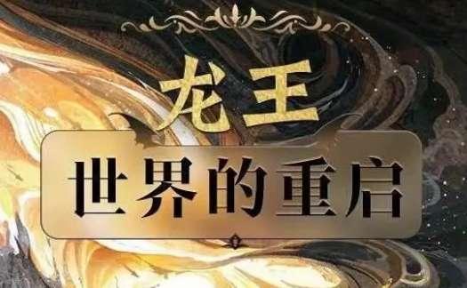 《龙王:世界的重启》#龙族4龙王重启