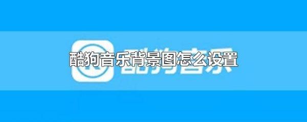 酷狗主页壁纸怎么设置#酷狗音乐播放界面背景怎么换