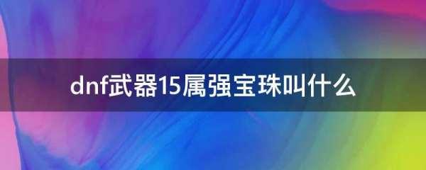 称号宝珠有哪些是可以交易的#称号属强15的宝珠