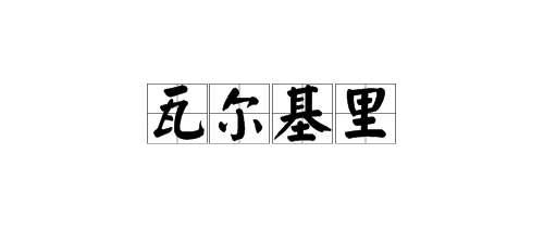 狗头新皮肤瓦尔基里#戴安娜皮肤排行