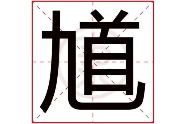 馗字找出15个常用字#馗里面找出20个字