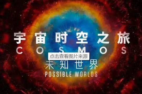 穿越虫洞纪录片全集#讲述宇宙的纪录片