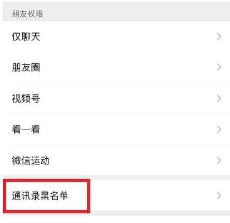 微信黑名单在哪里找出来#怎么看微信拉黑期间发的内容