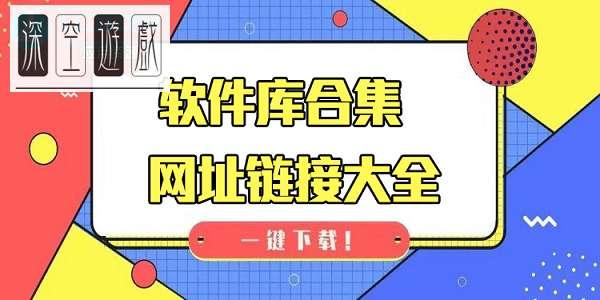 分享软件合集每天更新#软件分享合集软件库QQ群