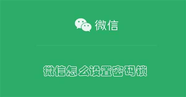 微信新增锁定功能#怎么添加应用锁