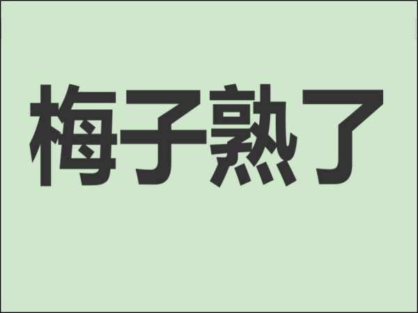 梅子熟了什么意思#暗号梅子熟了的两种回答