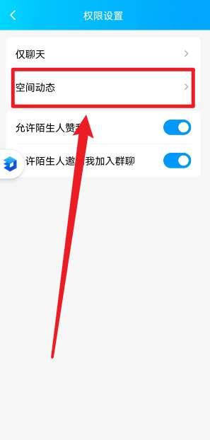手机qq空间怎么设置访问权限