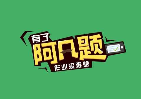 能拍照搜题的软件#大学拍照搜题秒出答案app