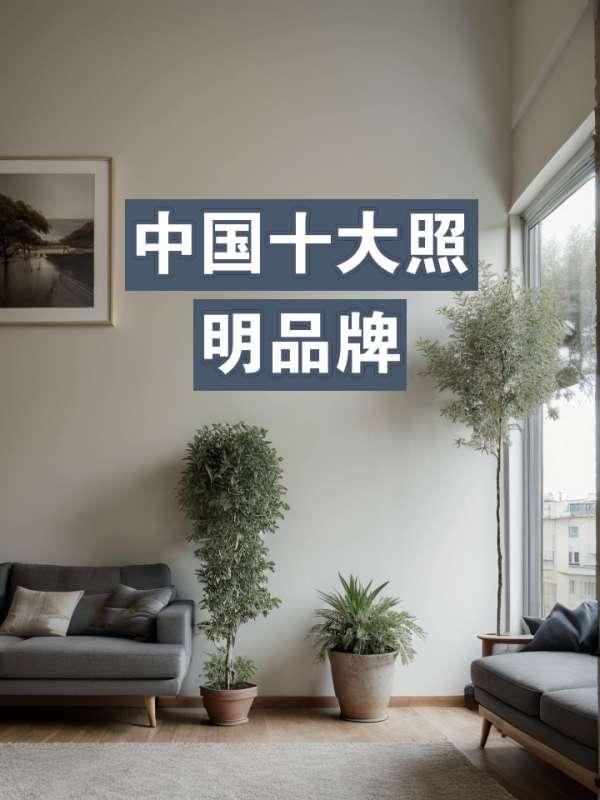 卡圣灯具是什么牌子#灯具品牌排行前十名