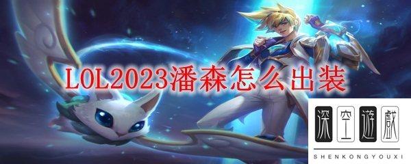 潘森天赋符文2023#潘森出装符文