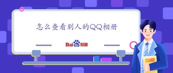 qq空间相册查看器在线#qq加密相册查看器app