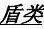 圣火徽章3攻略和秘籍#圣火徽章外传详细攻略