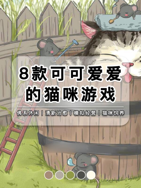 我的猫 游戏#怪猫游戏是什么公司