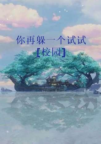 月光盒子半截白菜#你再躲一个试试by深巷无酒