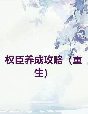 逢尊乡试科举答案#权臣养成计划殿试答案