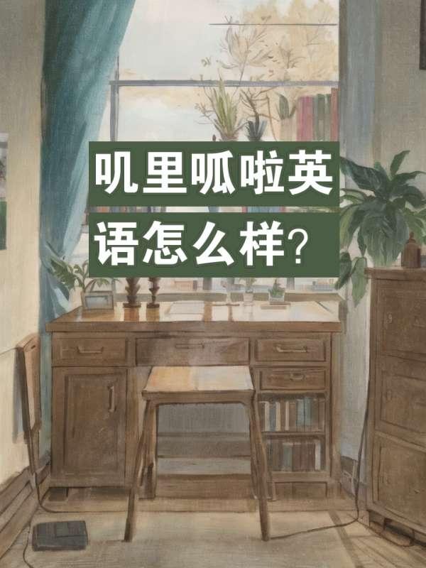 呱呱英语怎么样#叽里呱啦英语课一年多少钱