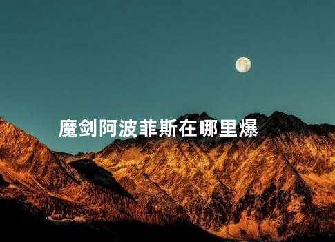 dnf正气之剑属性#dnf魔剑阿波菲斯在哪里刷