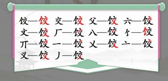 饺找出14个字汉字找茬王#汉字找茬王十个有田的独体字